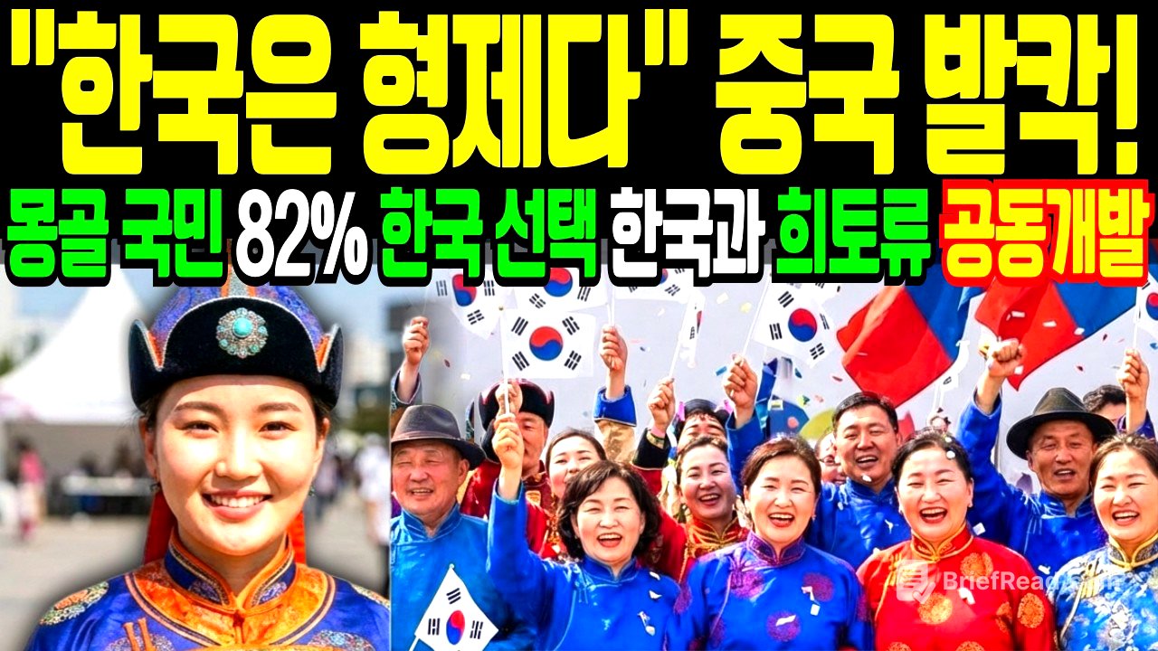 몽골 국민 82%가 한국을 택했습니다 중국 300억 달러 퍼부어도 3%, 중국 밀어내고 희토류·구리 자원 선점, 한국이 열쇠를 쥐었습니다 #몽골 #몽골한국 #한류#한국어열풍