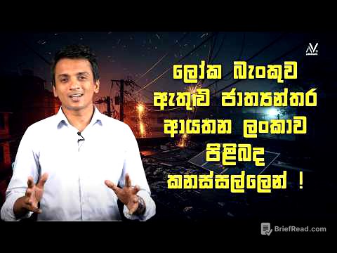 ලෝක බැංකුව ඇතුළු ජාත්‍යන්තර ආයතන ලංකාව පිළිබද කනස්සල්ලෙන් ! | Dhananath Fernando