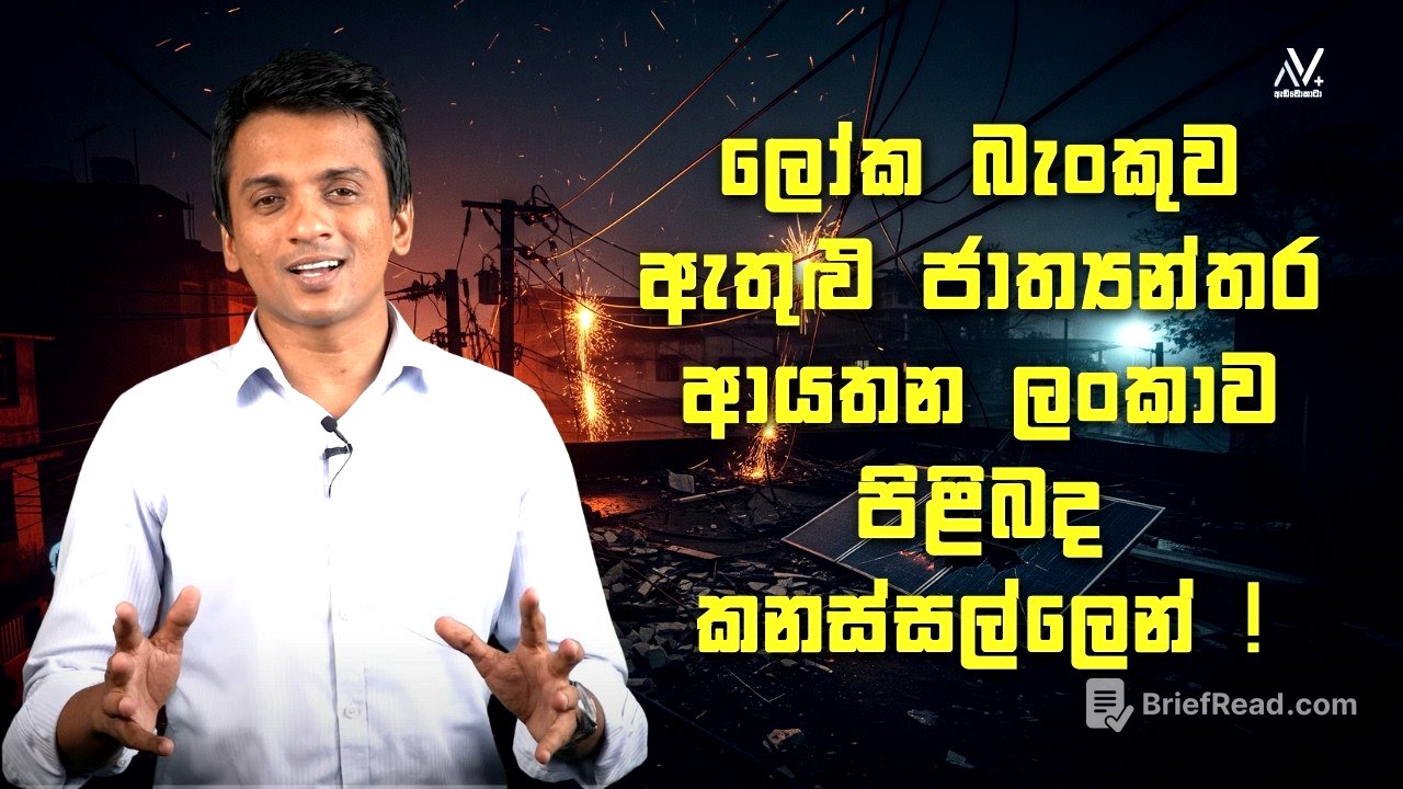 ලෝක බැංකුව ඇතුළු ජාත්‍යන්තර ආයතන ලංකාව පිළිබද කනස්සල්ලෙන් ! | Dhananath Fernando