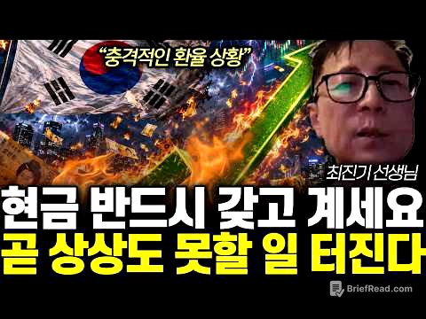 ”충격적인 환율 상황” 현금 반드시 갖고 계세요. 곧 상상도 못할 일 터진다 | 최진기 선생님 전체 통합