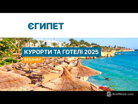 Єгипет 2025. Вебінар «Альянс»