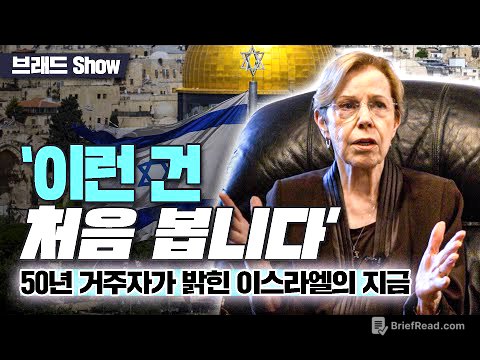브래드쇼 485회 ‘이런 건 처음 봅니다’… 50년 거주자가 밝힌 이스라엘의 지금 - 쉬라 소르코 람