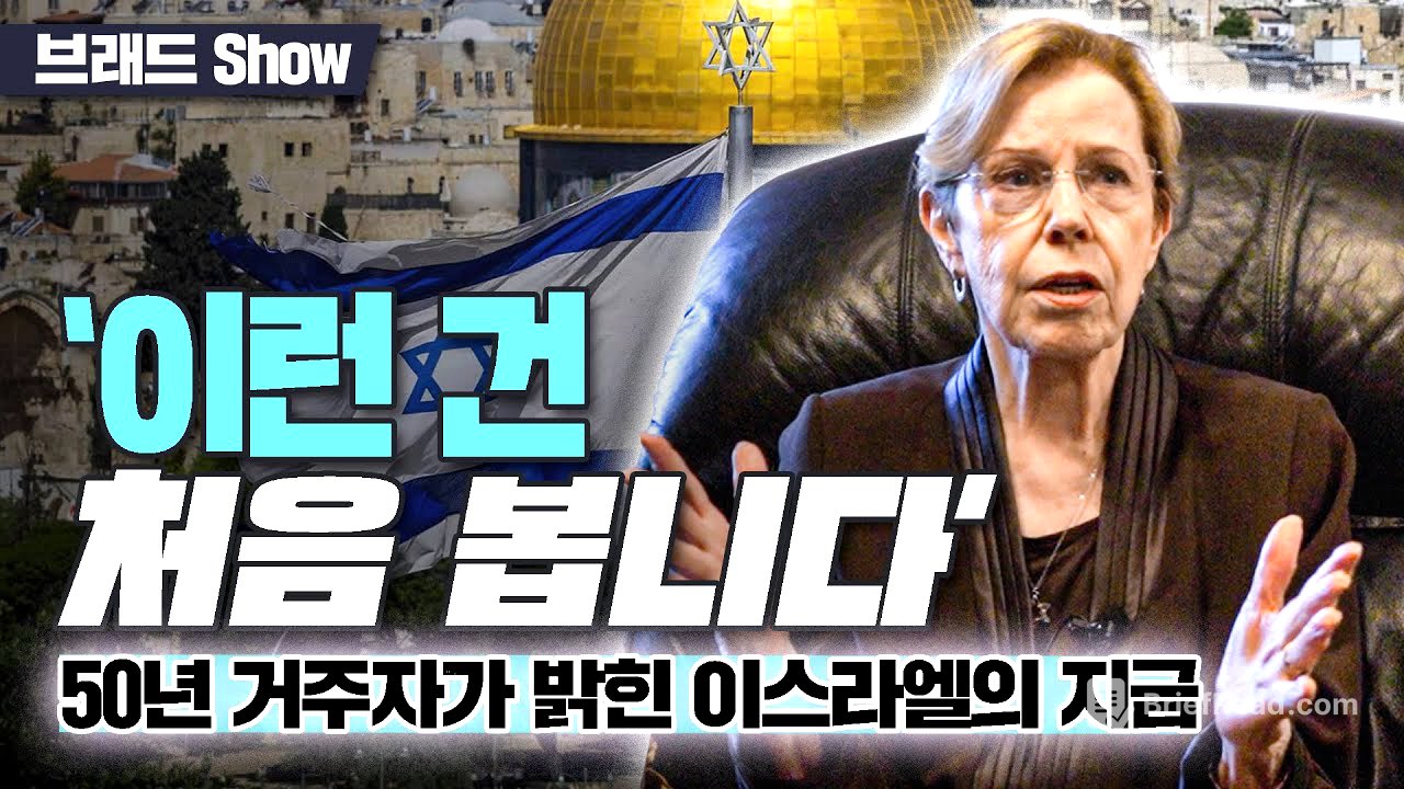 브래드쇼 485회 ‘이런 건 처음 봅니다’… 50년 거주자가 밝힌 이스라엘의 지금 - 쉬라 소르코 람