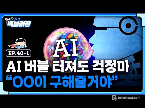 AI 버블 터져도 OO이 구해준다는데.. | 월가백브리핑