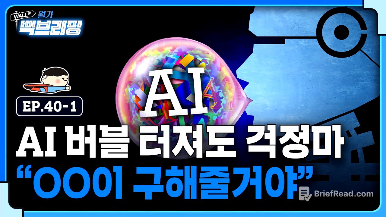 AI 버블 터져도 OO이 구해준다는데.. | 월가백브리핑