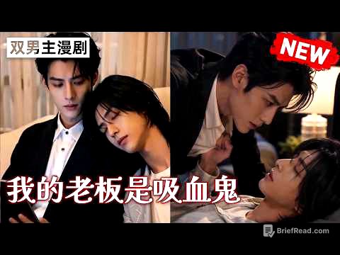 【双男主漫剧】《我的老板是吸血鬼》🖤 [1~24合集]一口气看完  #漫剧 #双男主 #ai #短剧 #砂糖小说