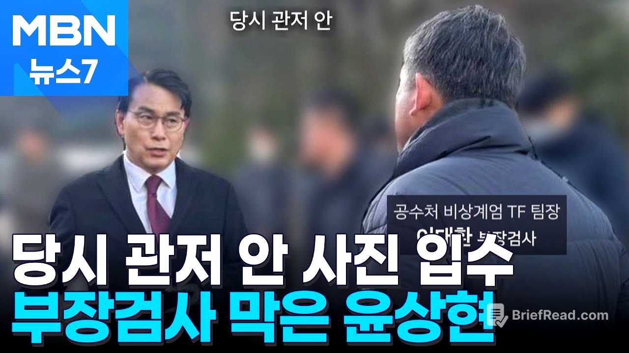 관저 안 공수처 부장검사 막은 윤상현…당시 상황 들어보니 [MBN 뉴스7]