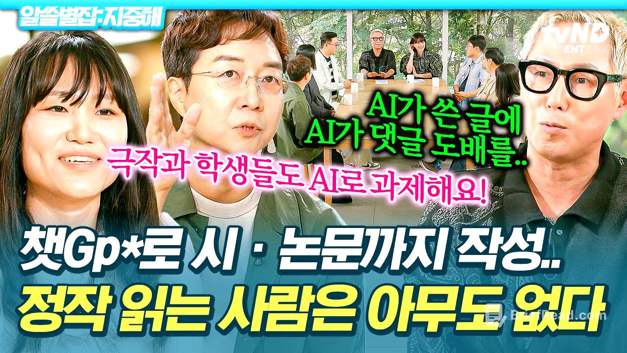 [#알쓸별잡:지중해] 이젠 챗GP*로 논문까지💥 창작자의 윤리 문제에서 AI가 쓴 글은 어떻게 봐야 할까❓