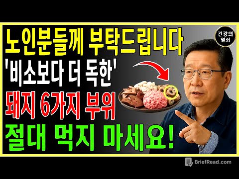 돼지의 5가지 부위, 절대 먹지 마라! 1번 부위, 비소보다 더 독하다, 금지되어 있는데, 당신은 여전히 그것들을 매일 먹고 있습니다! ㅣ노후건강｜삶의지혜｜오디오북