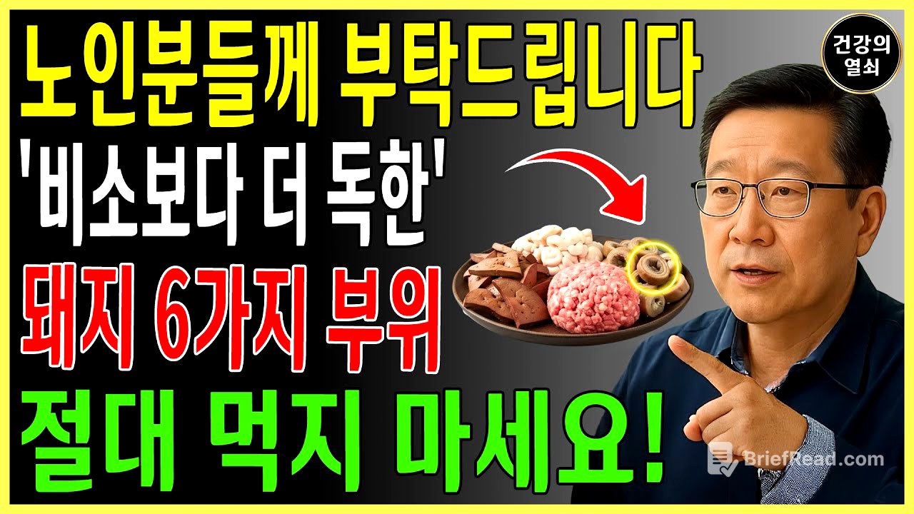 돼지의 5가지 부위, 절대 먹지 마라! 1번 부위, 비소보다 더 독하다, 금지되어 있는데, 당신은 여전히 그것들을 매일 먹고 있습니다! ㅣ노후건강｜삶의지혜｜오디오북