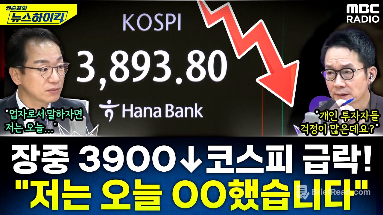 [뉴스하이킥] 코스피 장중 '3900 붕괴' 급락...증시 각도기가 바라본 원인 전망은? - 곽상준, MBC 251105 방송