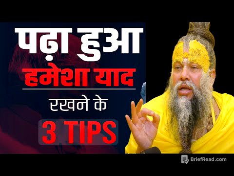 पढ़ा हुआ हमेशा याद रखें | How to remember what you studied? | study motivational video in hindi