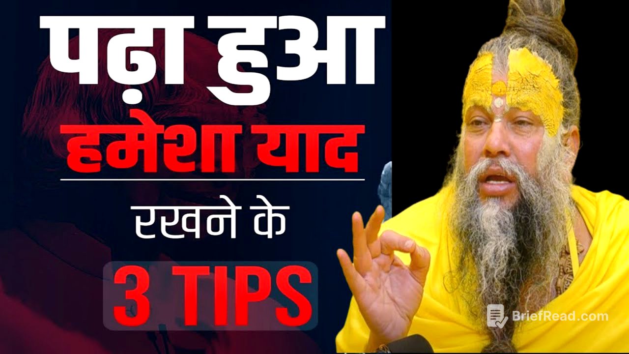 पढ़ा हुआ हमेशा याद रखें  | How to remember what you studied? | study motivational video in hindi