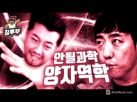 궤도 '양자역학' 특강 | 제2부 파동 침착맨과 입자 침착맨