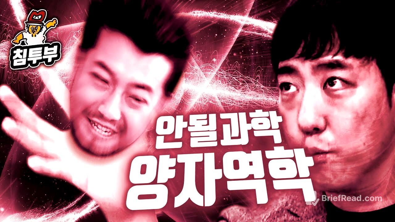 궤도 '양자역학' 특강 | 제2부 파동 침착맨과 입자 침착맨