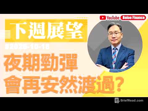 【資金流事務所】下周展望 - 夜期勁彈 會再安然渡過？彭偉新 2025-10-18｜菠蘿包工作室 BoLoo Finance
