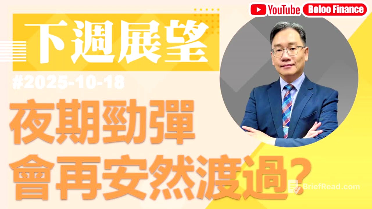 【資金流事務所】下周展望 - 夜期勁彈 會再安然渡過？彭偉新 2025-10-18｜菠蘿包工作室 BoLoo Finance