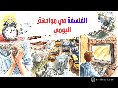 مسألة اليومي | الفلسفة في مواجهة اليومي | كيف نحرر وعينا من سجن العادة والرأي؟ | (شرح شامل)