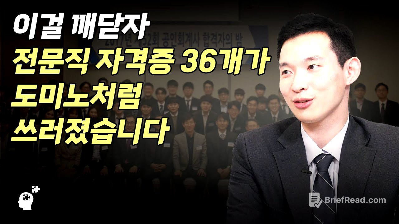 전문직 자격증 36개 합격의 비법 " 욕심을 내는 순간 공부는 산으로 갑니다 " (곽상빈 변호사 2부)