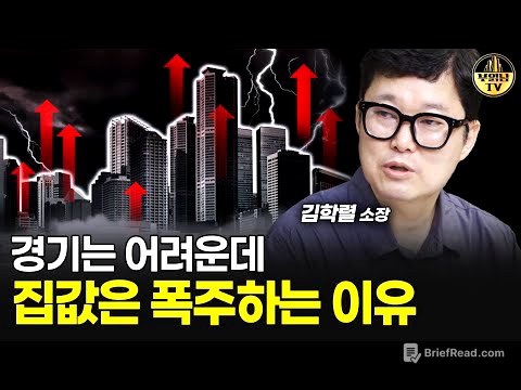 경기는 어려운데 집값은 폭주하는 이유 [빠숑 김학렬 소장 3부]