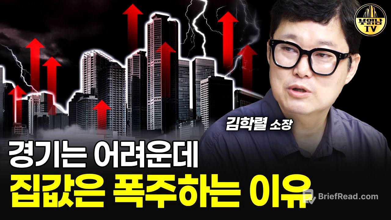 경기는 어려운데 집값은 폭주하는 이유 [빠숑 김학렬 소장 3부]