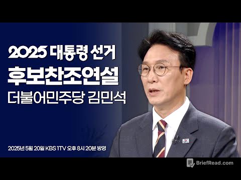 [풀영상] 김민석/더불어민주당 상임공동선대위원장 | 2025 대선 KBS 후보찬조연설 (2025.05.20) | #개표방송은KBS