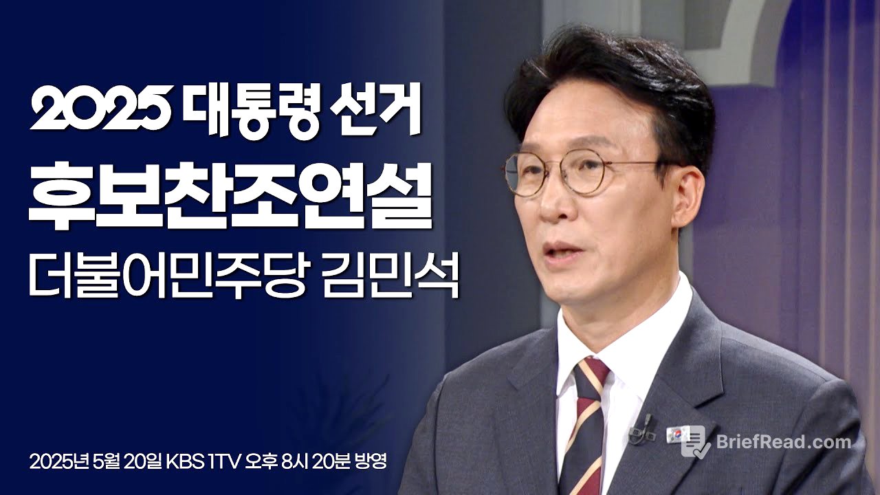 [풀영상] 김민석/더불어민주당 상임공동선대위원장 | 2025 대선 KBS 후보찬조연설 (2025.05.20) | #개표방송은KBS