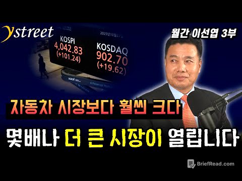 자동차 시장보다 훨씬 크다! 몇 배나 더 큰 시장이 열립니다 / 월간 이선엽 10월호 (3부)