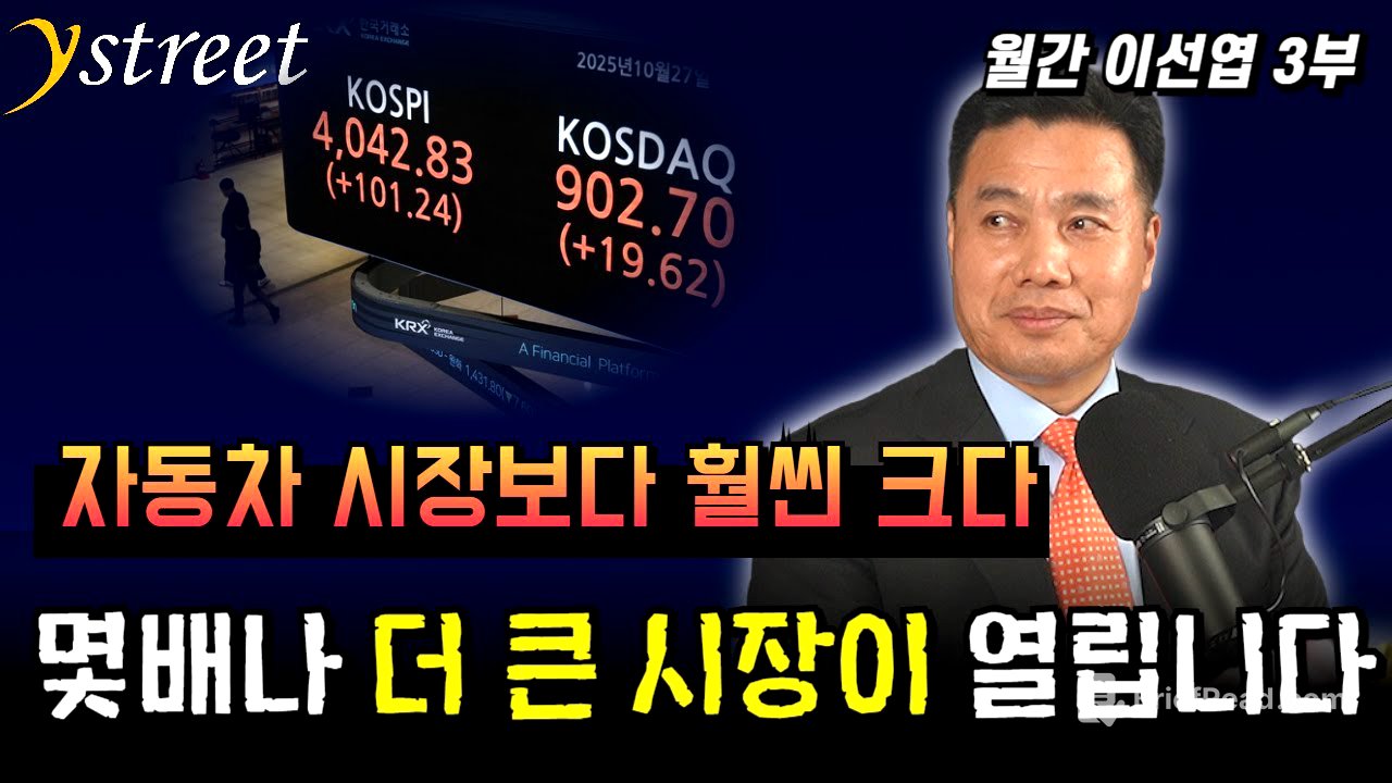 자동차 시장보다 훨씬 크다! 몇 배나 더 큰 시장이 열립니다 / 월간 이선엽 10월호 (3부)