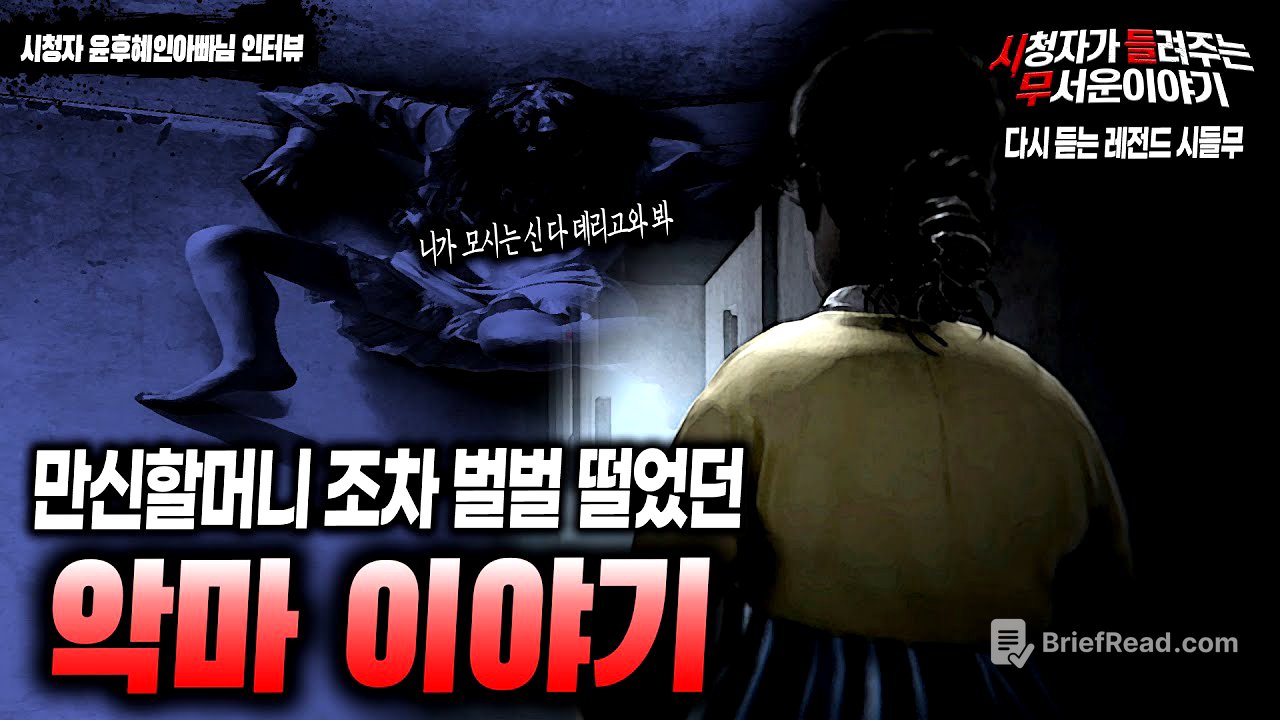 【무서운이야기 실화】 만신할머니 조차 벌벌 떨었던 악마이야기...ㅣ윤후혜인아빠 님 사연ㅣ돌비공포라디오ㅣ괴담ㅣ미스테리 인터뷰ㅣ시청자 사연