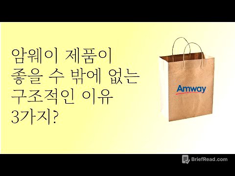 "사업은 몰라도 제품 좋은건 알겠더라~"ㅣ암웨이 제품, 좋을 수 밖에 없는 3가지 이유