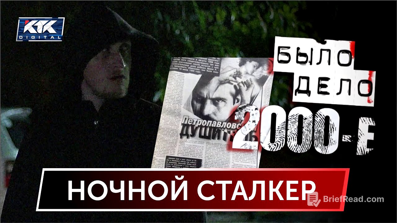 Было дело. 2000-е: Ночной сталкер