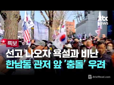 선고 나오자 욕설과 헌재 비난…지지자 집결 관저 앞 '충돌' 우려 / JTBC 뉴스특보