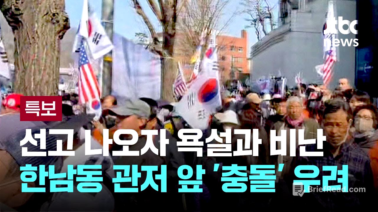 선고 나오자 욕설과 헌재 비난…지지자 집결 관저 앞 '충돌' 우려 / JTBC 뉴스특보