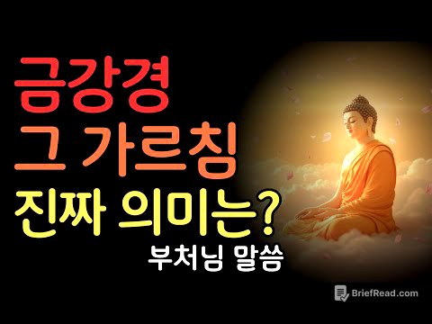 금강경, 그 가르침 진짜 의미는 무엇인가? 부처님 말씀 요약 | 부처님말씀 | 불교명언 | 법정스님 | 법문 | 좋은말씀 | 석가모니 가르침