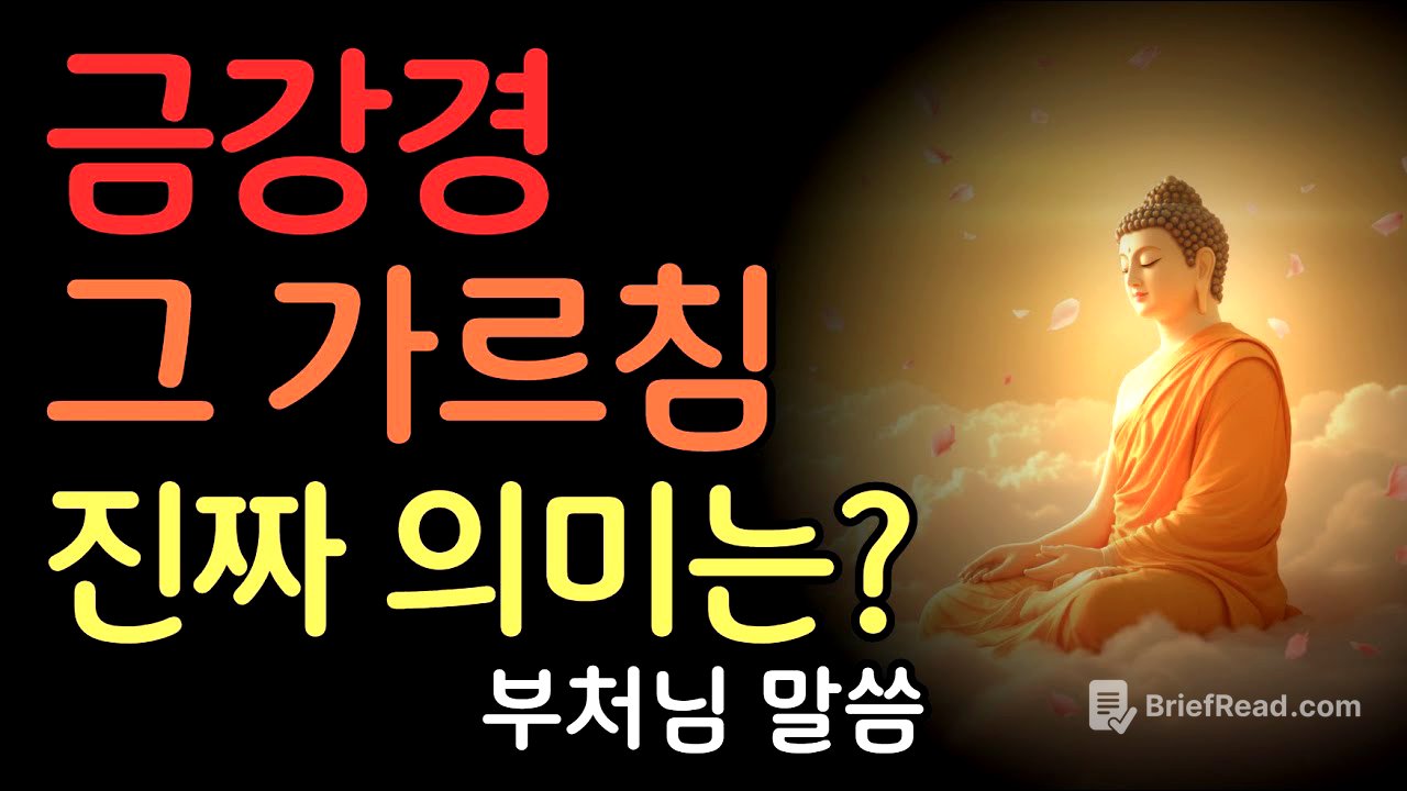 금강경, 그 가르침 진짜 의미는 무엇인가? 부처님 말씀 요약 | 부처님말씀 | 불교명언 | 법정스님 | 법문 | 좋은말씀 | 석가모니 가르침