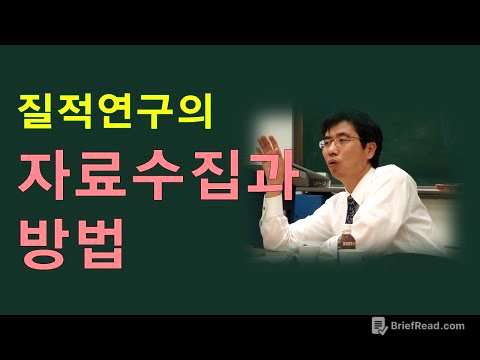 질적연구방법론(6강) - 질적연구의 자료수집과 방법(질적연구의 표본 추출과 표집 종류/ 자료 수집 방법 - 현장관찰과 면담 종류)