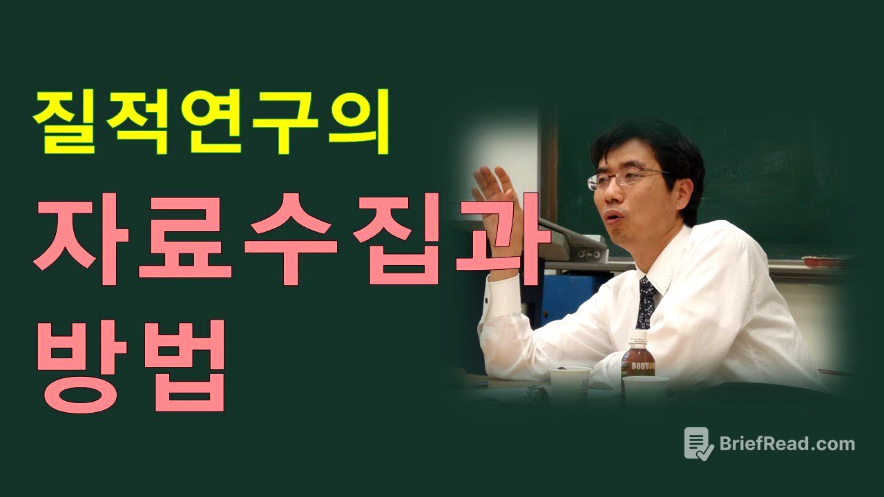 질적연구방법론(6강) - 질적연구의 자료수집과 방법(질적연구의 표본 추출과 표집 종류/ 자료 수집 방법 - 현장관찰과 면담 종류)