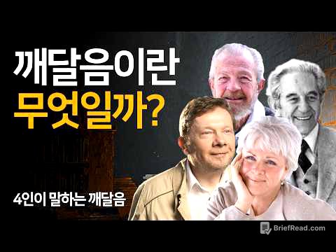 영적 스승 4명이 공통적으로 말하는 깨달음의 의미 | 레스터 레븐슨, 데이비드 호킨스, 에크하르트 톨레, 바이런 케이티