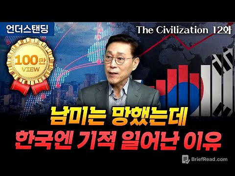 (12화) 남미는 망했는데 한국엔 기적 일어난 이유 | The Civilization 위대한 문명사 12화 | 서울대 김태유 명예교수