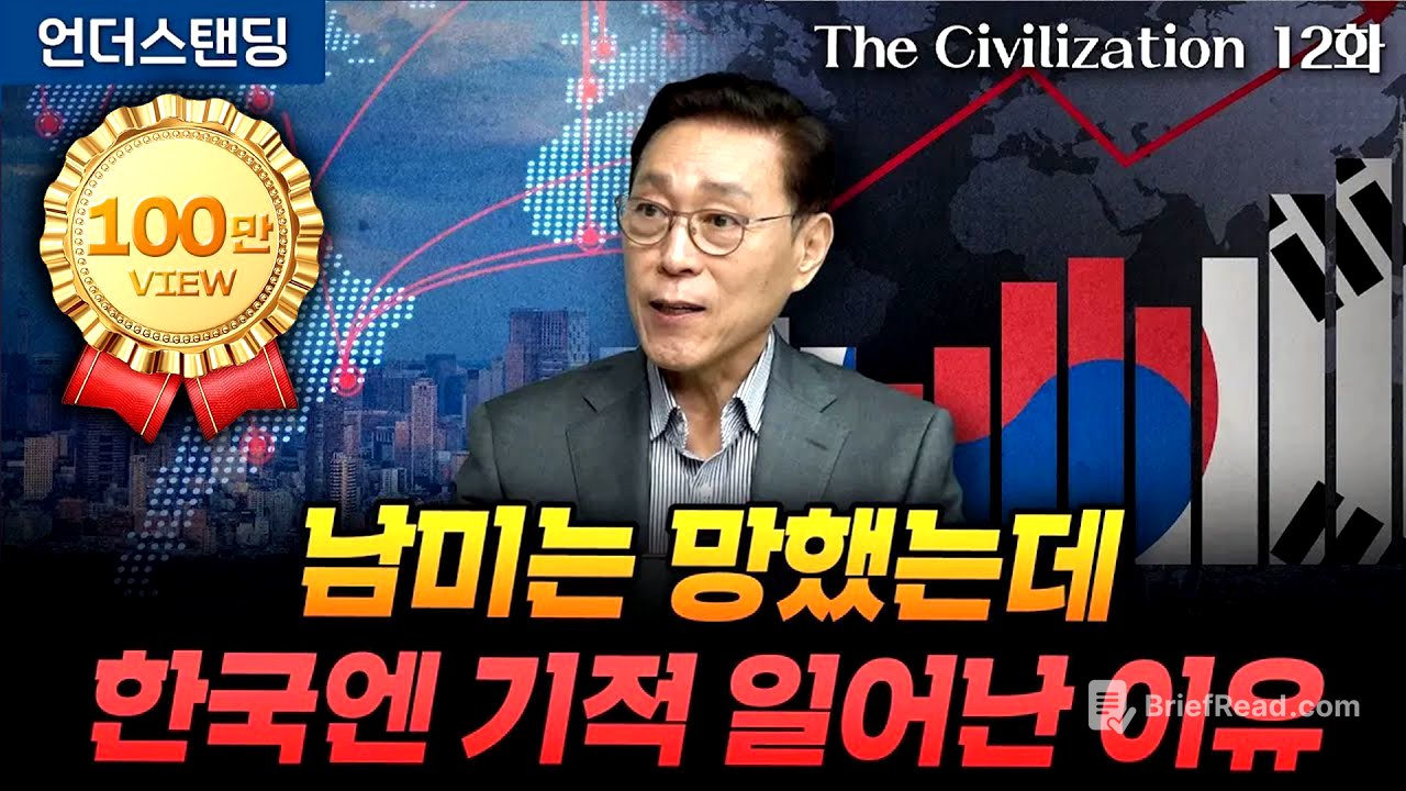 (12화) 남미는 망했는데 한국엔 기적 일어난 이유 | The Civilization 위대한 문명사 12화 | 서울대 김태유 명예교수