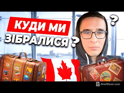 КУДИ Я ЗІБРАВСЯ та ЧОМУ Я ЗВІЛЬНИВСЯ З РОБОТИ В КАНАДІ?