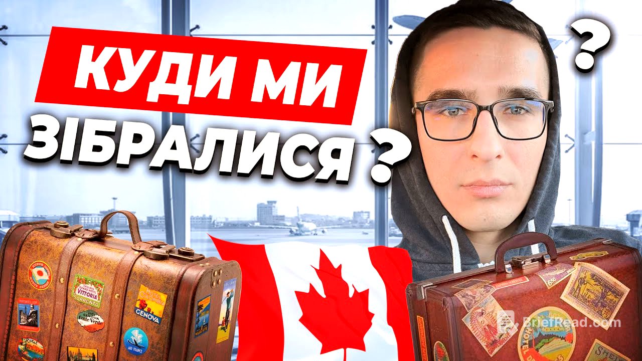 КУДИ Я ЗІБРАВСЯ та ЧОМУ Я ЗВІЛЬНИВСЯ З РОБОТИ В КАНАДІ?