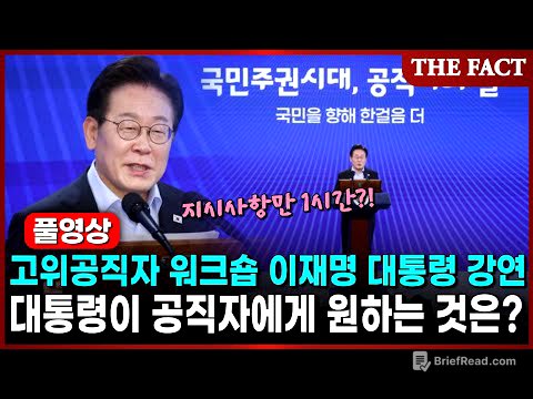 [풀영상] 고위공직자 워크숍 이재명 대통령 1시간 강연, 대통령이 공직자에게 원하는 것은?｜THE FACT｜KTV