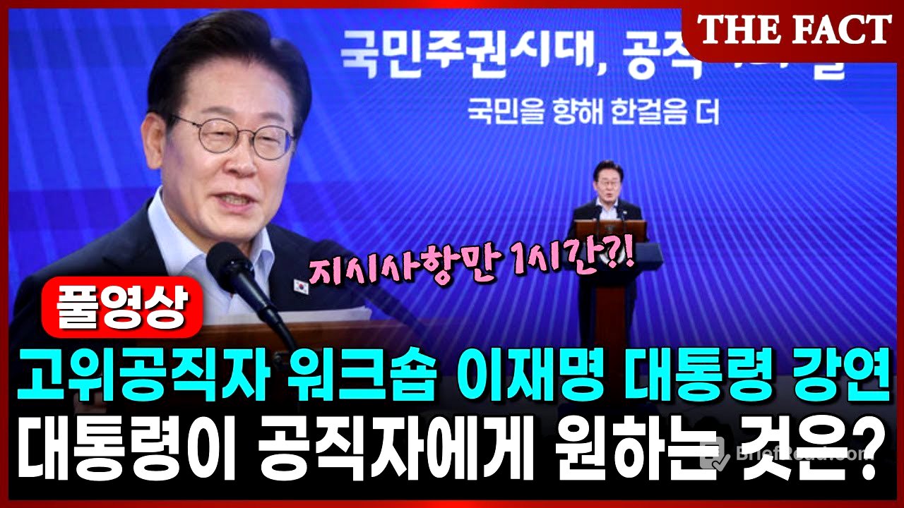 [풀영상] 고위공직자 워크숍 이재명 대통령 1시간 강연, 대통령이 공직자에게 원하는 것은?｜THE FACT｜KTV