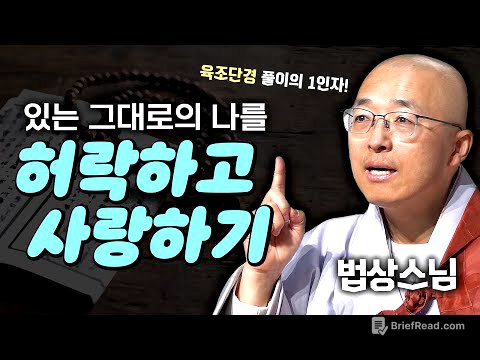 있는 그대로의 나를 허락하고 사랑하기│법상스님의 육조단경과 반야심경 #법상스님 #육조단경 #마음공부