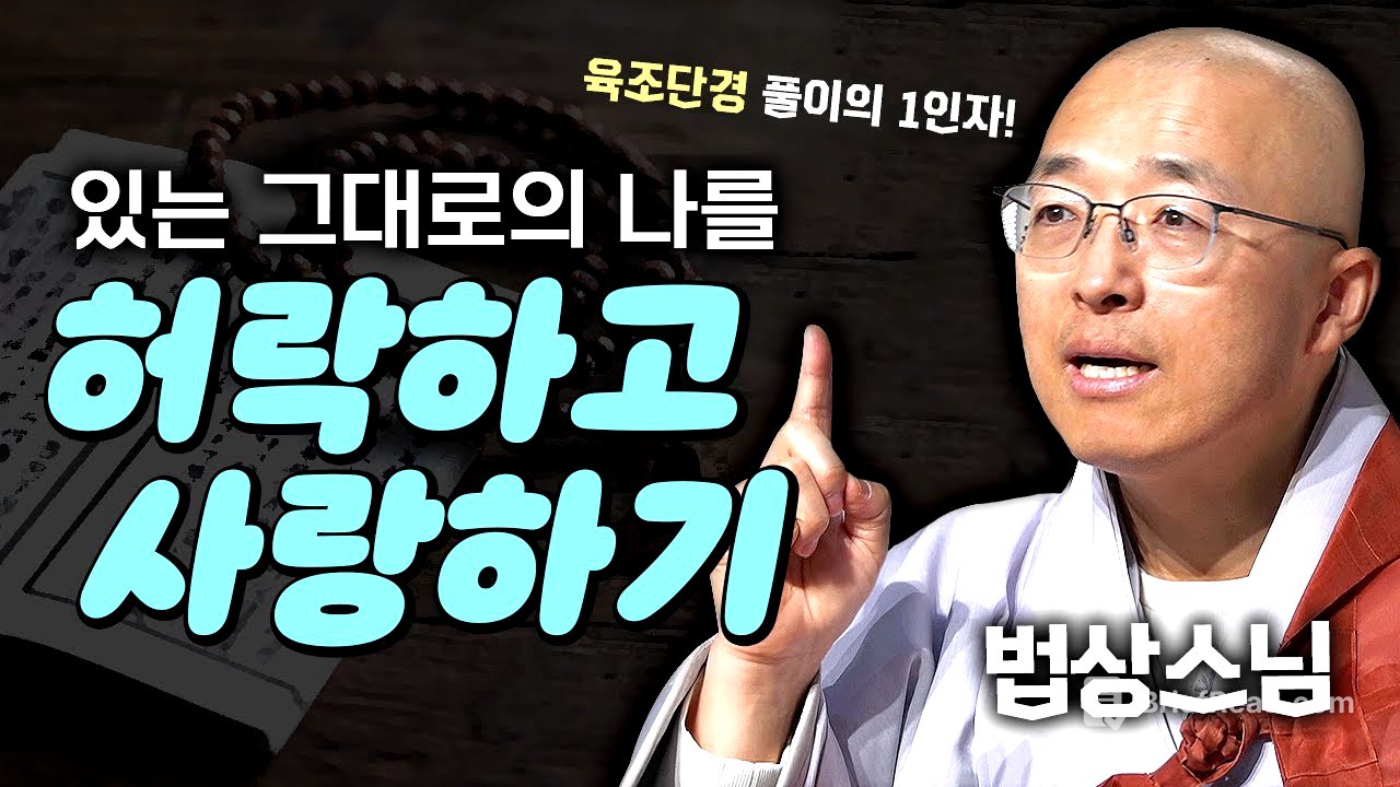 있는 그대로의 나를 허락하고 사랑하기│법상스님의 육조단경과 반야심경 #법상스님 #육조단경 #마음공부