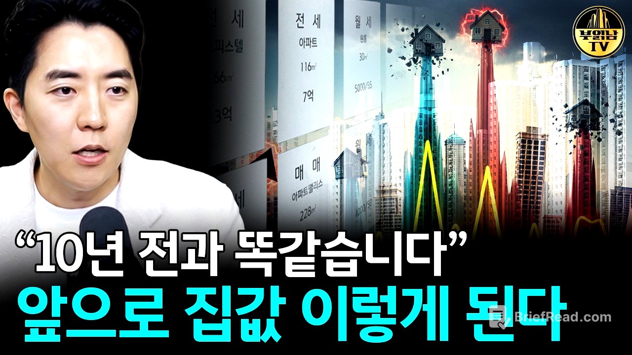 "10년 전과 똑같습니다" 앞으로 집값 이렇게 된다