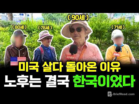 미국 시민권자·영주권자 4명이 말한 노후의 결론