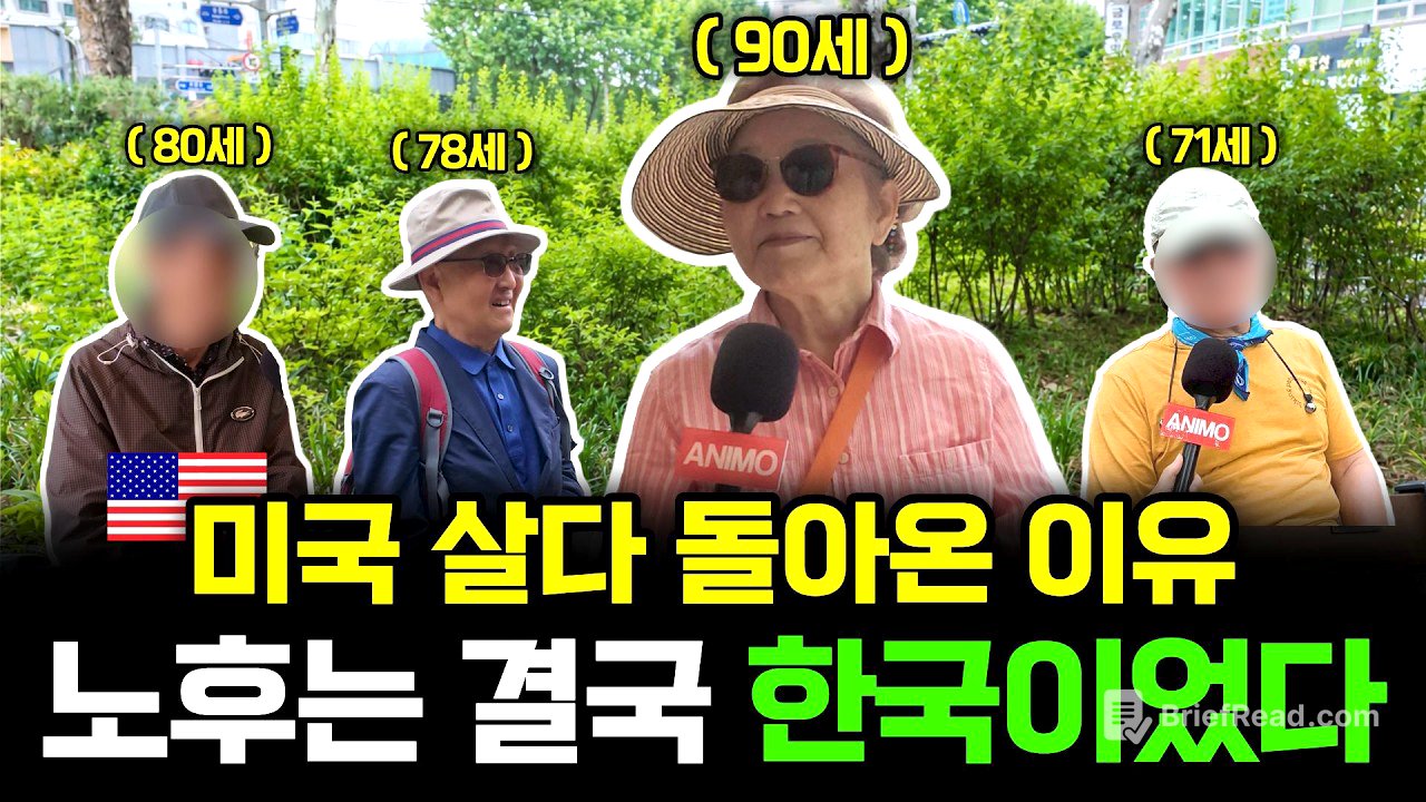 미국 시민권자·영주권자 4명이 말한 노후의 결론